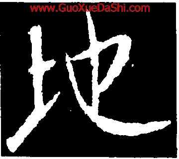 地,桓溫,書法字典
